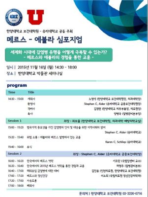 메르스-에볼라 심포지엄(한양대 보건대학원-유타대학교 공동 주최)